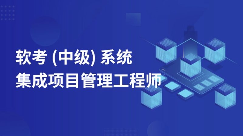 系统集成项目经理报考条件：资质要求与职业规划